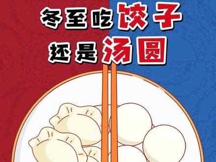 冬至吃饺子还是吃汤圆?南北两方吵起来了#冬至 #冬至吃饺子还是汤圆 #饺子 #汤圆 #美食趣胃计划