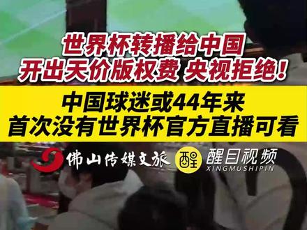 世界杯转播给中国开出天价版权费,央视拒绝!中国球迷或44年来首次没有世界杯官方直播可看。(出镜:白靖;编辑:黎晓彤;责编:梁铭鼎;素材来源:看看新闻Knews 、四川日报)#热点 #最新消息 #世界杯 #足球 世界杯转播权仍未谈拢