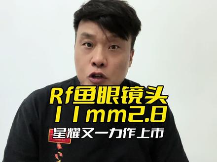 星曜11mm鱼眼镜头#摄影器材 #相机推荐 #鱼眼镜头 #婚礼跟拍#星曜镜头