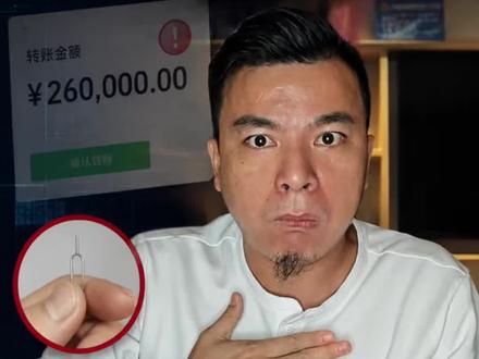 小小取卡针,如何拦下26万转账? #焱哥#石榴芽#社会百态#万万没想到