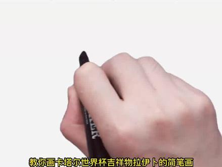 教你画卡塔尔世界杯吉祥物拉伊卜的简笔画 #简笔画 #卡塔尔世界杯吉祥物 #简笔画教程大全