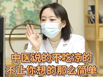 不要吃凉的,不止是冰的东西才算凉的,常温的也要少吃 ##健康dou起来#健康科普