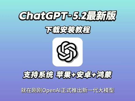《鱼块宝库》ChatGPT5.2全网最新版本下载安装教程来啦,ChatGPT-5.2正式发布,OpenAI发布GPT最新升级版本#chatgpt #gpt5发布 #openai #chatgpt手机版 #gpt5