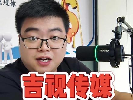 财报越烂,股价越疯啊 #吉视传媒