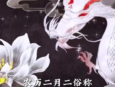 你知道“龙抬头”是怎么来的吗?#弘扬传统文化传播正能量 #传统文化 #知识分享 #龙抬头