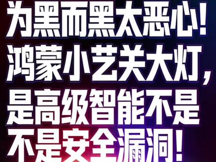 真相打脸!鸿蒙智行语音关大灯严格限速,这是高级智能,不是安全缺陷!汽车安全不能为智能升级让路。#鸿蒙智行 #华为 #尊界s800 #语音关闭大灯 #汽车安全不能为智能升级让路