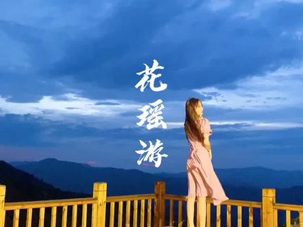 你可愿随我花瑶游~ @雪峰山旅游 @是靖文 #锦绣潇湘神秘花瑶