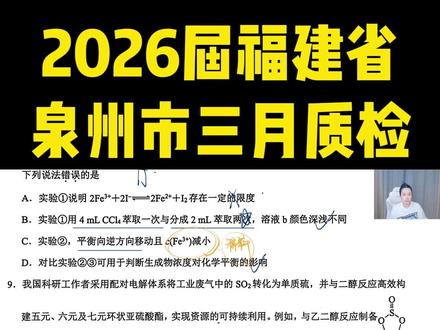 2026届福建省泉州市三月质检化学选择9-10 #高中化学 #高三化学 #福建三月质检 #泉州三月质检