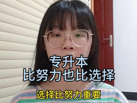 考试这件事,比选择也比努力吧……
#选择大于努力 #专升本考试 #遗憾