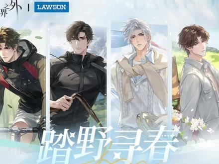 「罗森联动一览」
#世界之外罗森联动 #世界之外真好玩 #世界之外