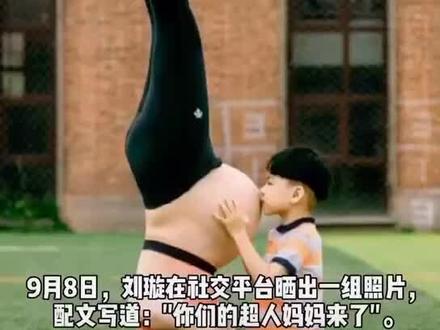 厉害!厉害!刘璇挺孕肚倒立。