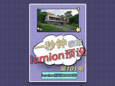 2000套lumion预设值得你拥有!@DOU+小助手 #lumion #lumion渲染 #sketchup #enscape #干货分享