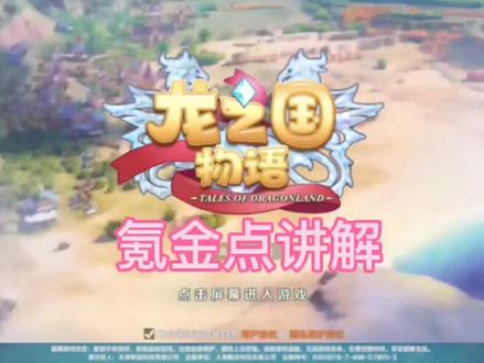 #游戏日常 龙之国物语——氪金点讲解