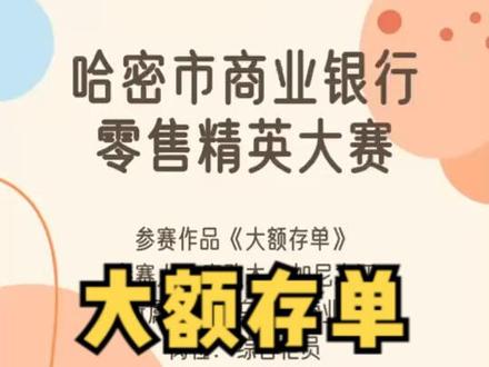 #哈密市商业银行“零售精英大赛”—乌分行营业部柜员赛孜木《大额存单》欢迎点赞转发