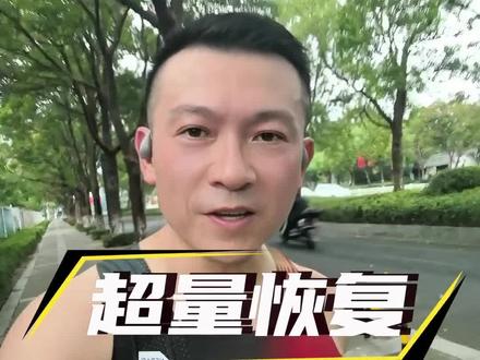 为什么停跑不能超过三天?#跑步 #超量恢复