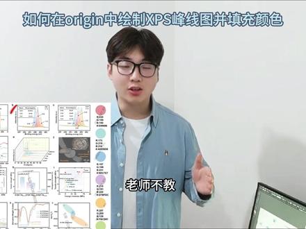 研究生必学!如何在origin中绘制XPS峰线图并填充颜色 研究生!博士生!科研人们必看!看到顶刊中绘制的超好看XPS峰线图不知道怎么画?一招教会你解锁同款origin绝美XPS峰线图!#研究生 #博士 #科研 #origin #科研绘图