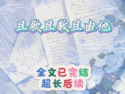 《且歌且散且由他》#一口气看完#超长后续 #全文已完结