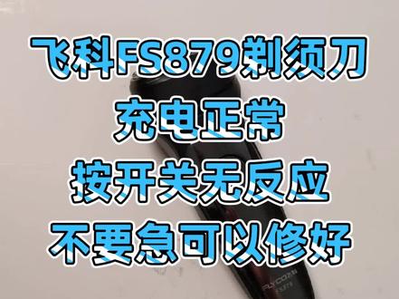 飞科FS879剃须刀
充电正常
按开关无反应
不要急可以修好#男士剃须刀推荐 #飞科科技生活