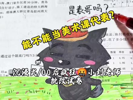 能不能当美术课代表你们说了算!
#沉浸式批改试卷 #批改作业 #批改试卷 #小学数学 #小学生