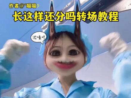 我要验牌长这样还分吗转场教程 #我要验牌 #长这样还分手吗