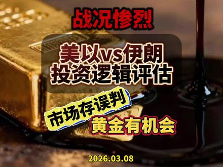 美伊战争:市场交易逻辑有误,黄金可能有机会 #黄金