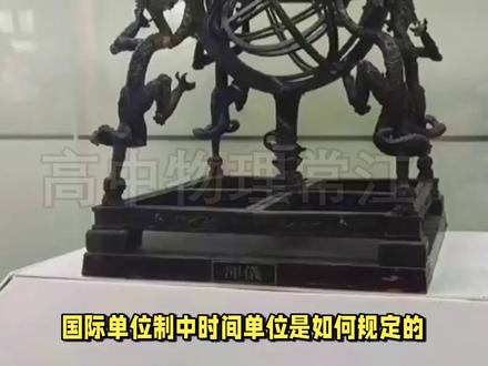 国际单位制中时间单位的定义与演变—高中物理常江 #双一流大学