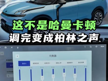 调完秒变柏林之声,领克哈曼卡顿音响调音最终版!#领克08 #领克10 #领克07 #哈曼卡顿