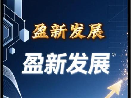 盈新发展最新解读#盈新发展#老李来了#财经 #涨知识