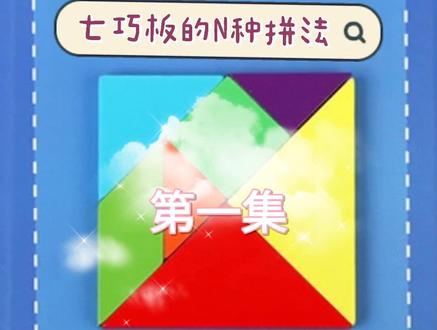 七巧板的N种拼法第一集,快来跟我一起玩七巧板吧!
