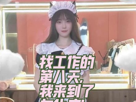 找工作的第八天,我来到了…#女仆咖啡厅#仆王