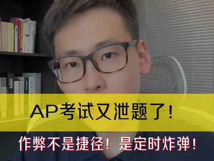 ap已经是机考为什么还会泄题?
#ap泄题 #ap机考 #ap考试#ap五月大考 #ap选课