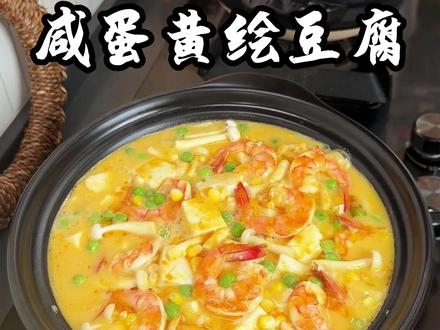 我家一周吃八次都不会腻的咸蛋黄绘豆腐,连挑食的孩子都能吃两碗米饭,鲜香滑嫩,好吃下饭,喜欢的给娃做起来吧#咸蛋黄绘豆腐
