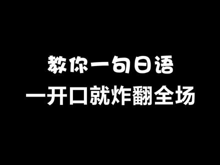 什么?这一句超拽的日语,你们还没有学会?#日语 #热门 #表情包日语