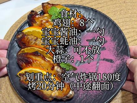宝宝的年夜饭,必做的一道“橙香鸡翅”鸡翅结合橙子的香味,真的好吃到宝宝舔手指,#谁懂这一口的好吃程度 #橙香鸡翅 #年夜饭菜谱 #宝宝辅食 #宝宝年夜饭