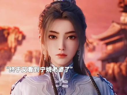 终于又看到宁姚老婆了啊 "#宁姚#剑来
