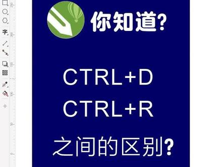 #cdr教程 #平面设计教程 #cdr基础教程 快捷键Ctrl+D与Ctrl+R直接区别在哪里?