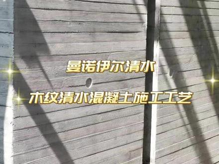 #木纹清水混凝土施工工艺 #清水混凝土 #清水混凝土施工 曼诺伊尔打造清水混凝土建筑精品~#施工现场实拍 #建筑行业