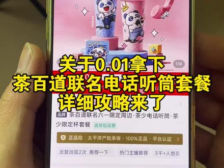 关于6块拿下茶百道联名电话听筒套餐的详细攻略#茶百道 #茶百道六一周边 #茶百道六一套餐 #茶百道电话 #六一联名听筒耳机 茶百道联名tws 电话听筒耳机 六一周边 茶百道六一联名套餐耳机 茶百道联名 茶百道六一联名电话 茶百道六一联名 茶百道六一儿童节 茶百道六一儿童节礼物 茶百道六一套餐怎么获得 茶百道六一联名耳机 茶百道六一套餐价格 听筒 电话 六一 周边 六一套餐 六一联名 六一儿童节