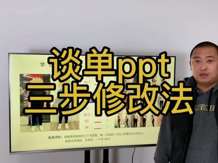 谈单ppt,3步美化法,学会业绩增长50%!#私人教练 #健身教练 #实健派