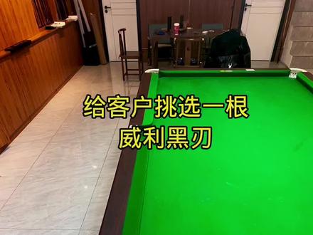 给客户挑选一根威利黑刃,多种杆法效果测试