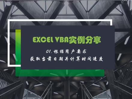 Excel VBA实例分享01——获取当前日期并计算时间进度 #excel技巧 #office办公技巧 #学习 #知识分享 #VBA