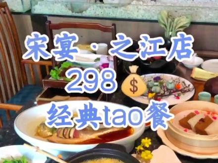 298💰,宋宴经典餐,中餐晚宴首选!#杭州美食探店 #杭州吃喝玩乐打卡 #杭州美食