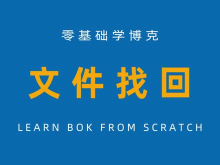 一分钟找回丢失的文件 如果出现文件丢失,被覆盖,不用担心,按这个视频操作,上班不用再担心。
#服装打版 #服装CAD #博克CAD #上班 #打版