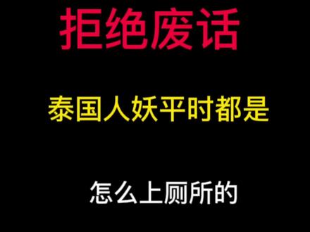 泰国人妖平时都是怎么上厕所的#涨知识 #科普
