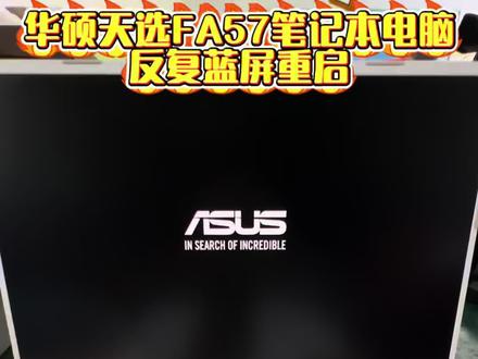 华硕天选FA507笔记本开机反复重启蓝屏?AMD通病故障一招解决!电脑卡在蓝屏无限循环?别急,可能是AMD处理器虚焊惹的祸!重植或更换CPU轻松修复,让你的天选满血复活~ 维修过程全程记录,专业手法一看就懂!点赞收藏,关键时刻能救急!
#华硕天选 #笔记本维修 #AMD故障 #蓝屏修复 #电脑技巧