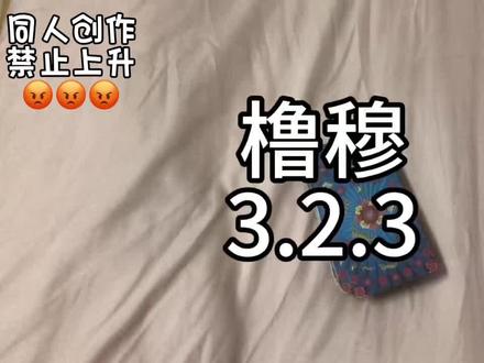 同文!同人!#橹穆