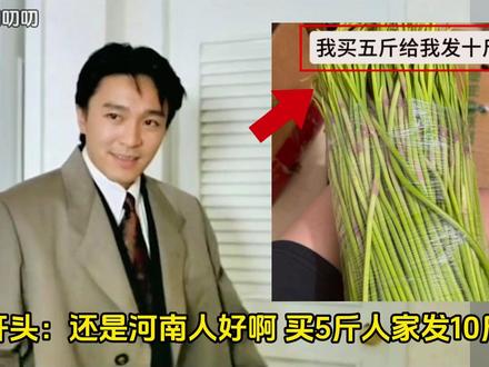 “忘恩负义”的河南人? #河南 #蒜苔 #离谱 #万万想不到