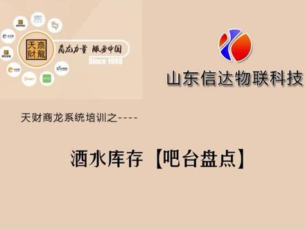 天财商龙培训前台之酒水库存吧台盘点.mp4 #酒水库存 #吧台盘点