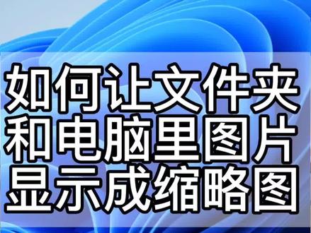 如何让文件夹和电脑里的图片显示成缩略图?#电脑 #windows #电脑小技巧 #电脑知识 #热点