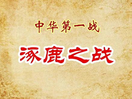 涿鹿之战,是中华民族有史以来第一场真正意义上战争,涿鹿之战开启了中华民族征战、融合、发展的五千年文明史#炎黄子孙 #黄帝 #炎帝 #蚩尤 #涿鹿故事 #印象涿鹿